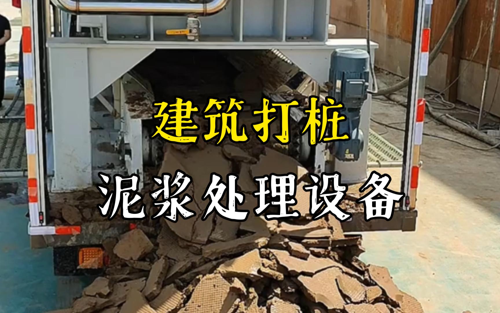 萧县工地打桩泥浆处理与外运技术概述